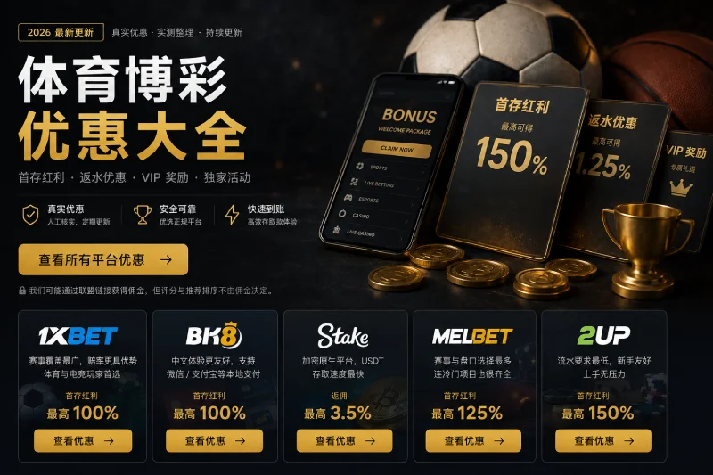 2026体育博彩优惠红利对比